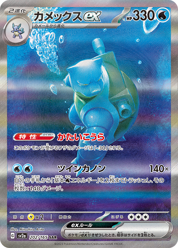 [SV2a] Enhanced Expansion Pack Pokemon Card 151 SAR Blastoise ex 202/165