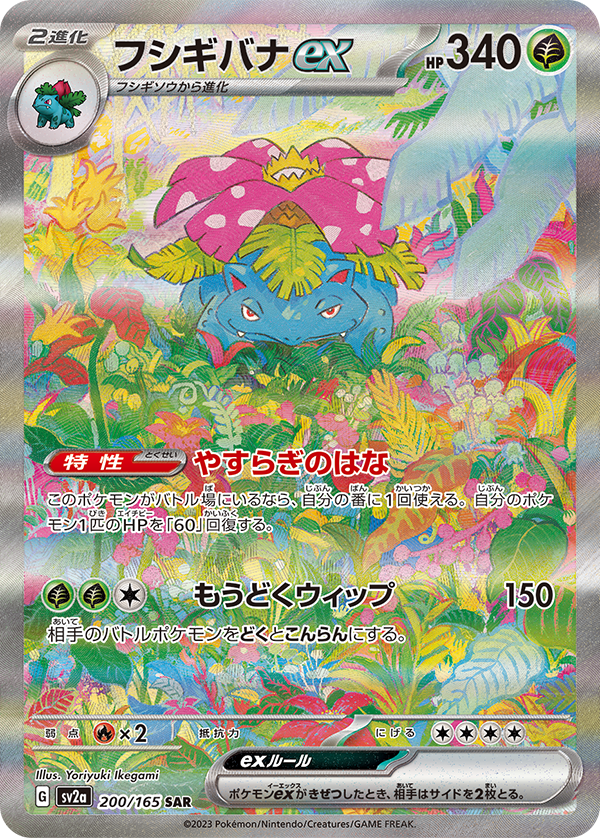 [SV2a] Enhanced Expansion Pack Pokemon Card 151 SAR Venusaur ex  200/165