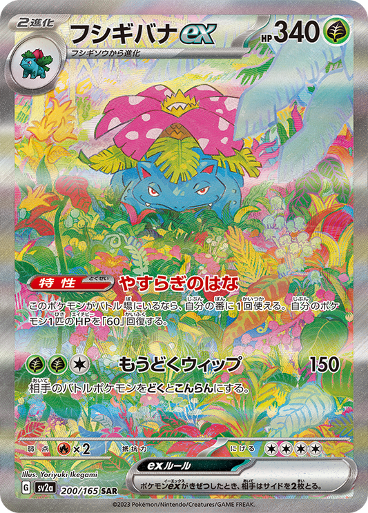 [SV2a] Enhanced Expansion Pack Pokemon Card 151 SAR Venusaur ex  200/165