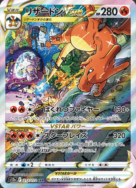 [S12a] High Class Pack VSTAR Universe SAR Charizard VSTAR 212/172