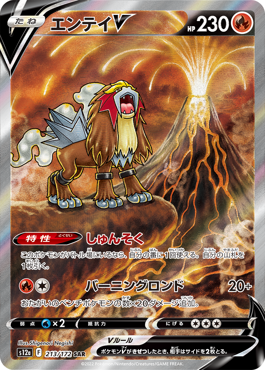 [S12a] High Class Pack VSTAR Universe SAR Entei V 213/172