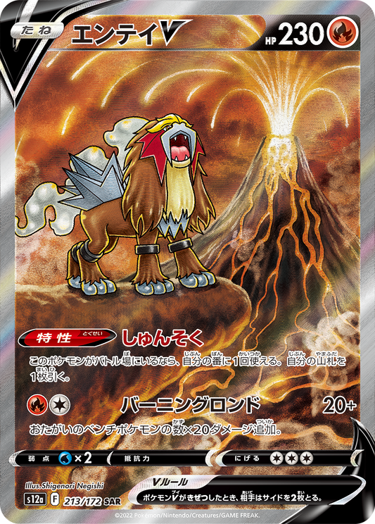 [S12a] High Class Pack VSTAR Universe SAR Entei V 213/172