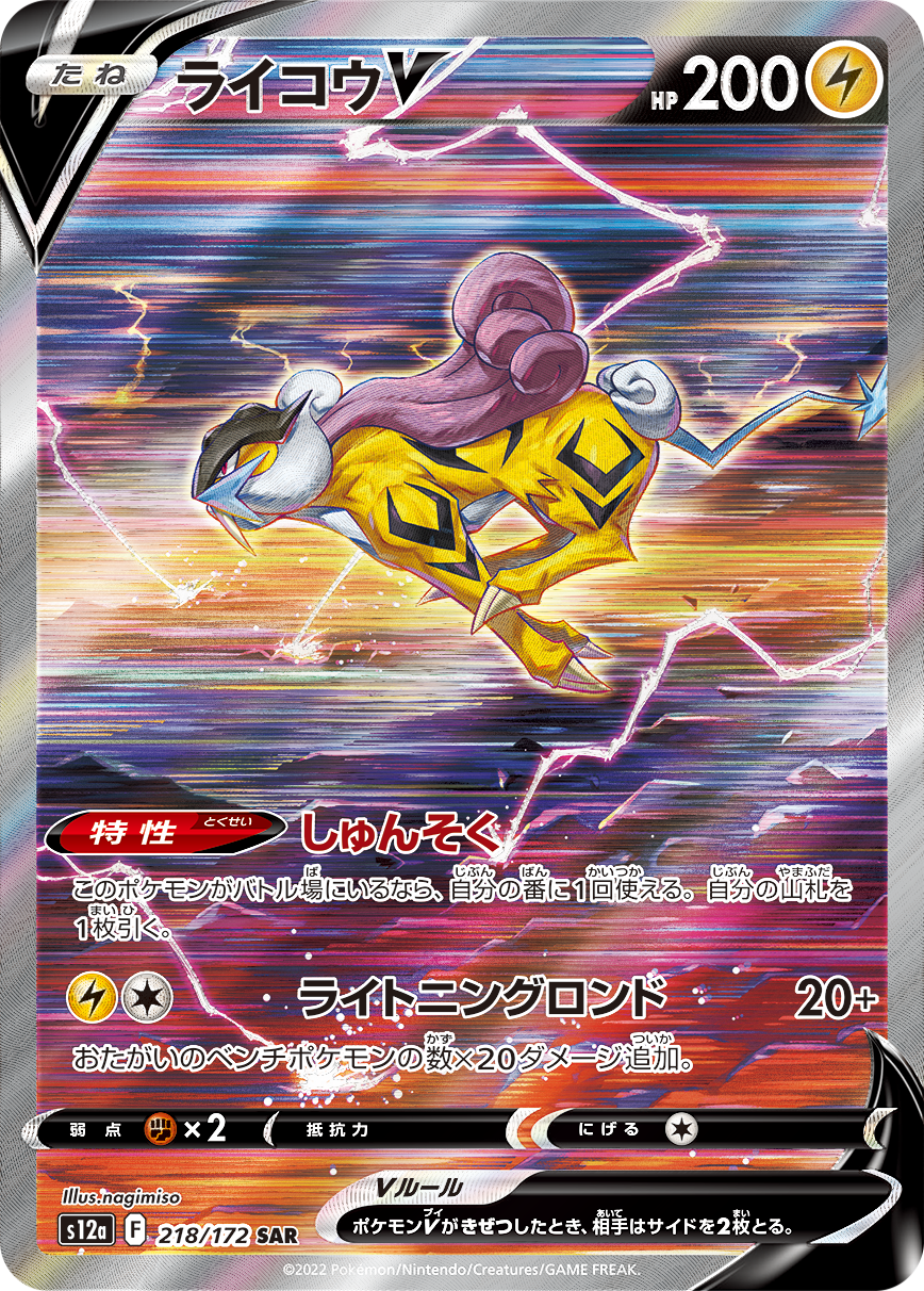 [S12a] High Class Pack VSTAR Universe SAR Raikou V 218/172