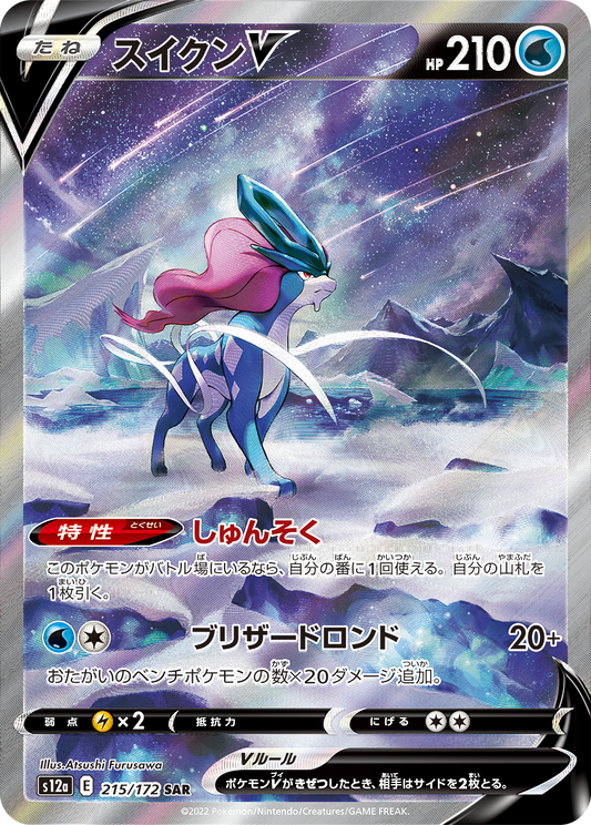 [S12a] High Class Pack VSTAR Universe SAR Suicune V 215/172